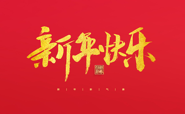 浙江麗水凱達環(huán)保設(shè)備有限公司祝大家2022新年快樂！