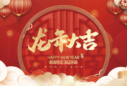 浙江麗水凱達環(huán)保設(shè)備有限公司祝大家2024新年快樂！